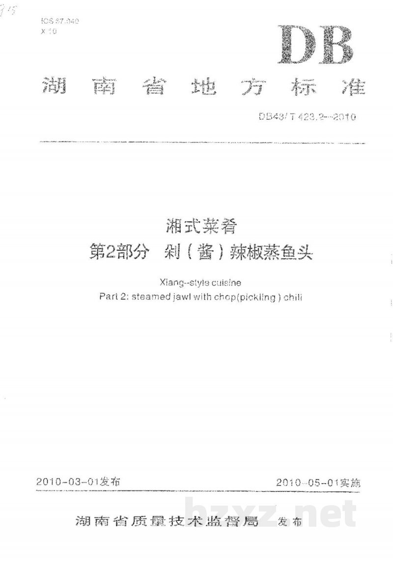DB43/T 423.2-2010湘式菜肴第2部分 剁（酱）辣椒蒸鱼头
