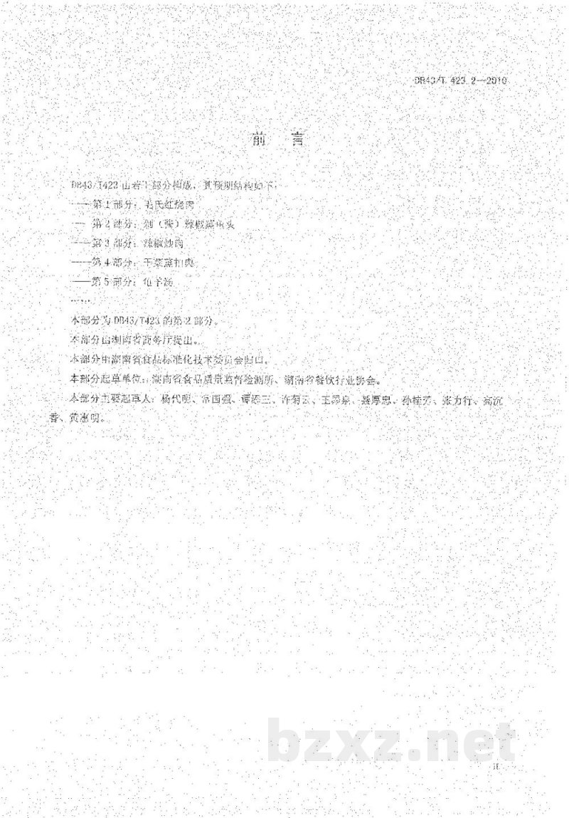 DB43/T 423.2-2010湘式菜肴第2部分 剁（酱）辣椒蒸鱼头