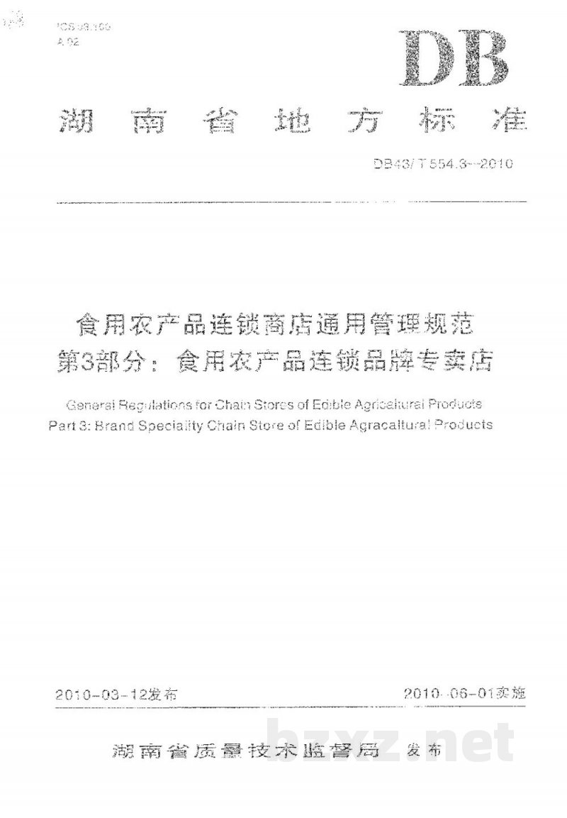 DB43/T 554.3-2010食用农产品连锁商店通用管理规范 第3部分: 食用农产品连锁品牌专卖店