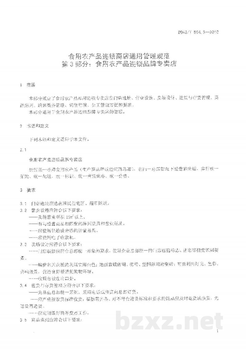 DB43/T 554.3-2010食用农产品连锁商店通用管理规范 第3部分: 食用农产品连锁品牌专卖店