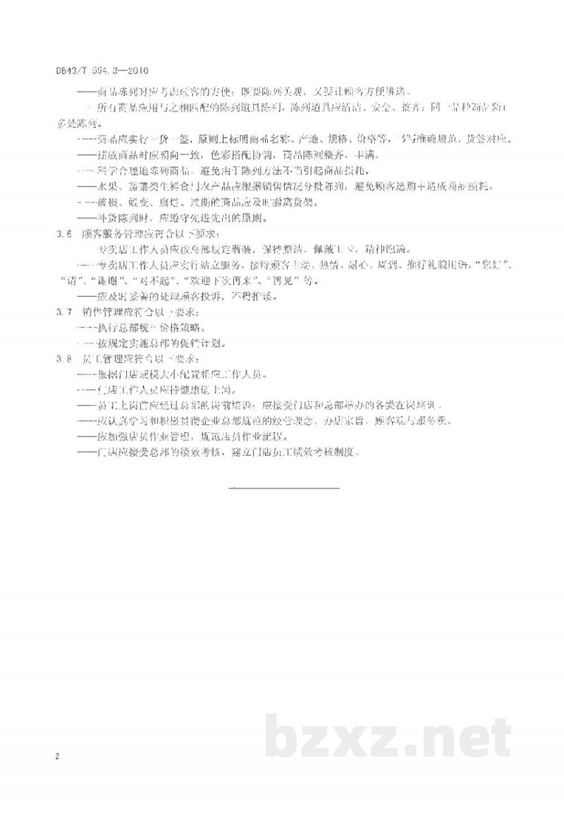 DB43/T 554.3-2010食用农产品连锁商店通用管理规范 第3部分: 食用农产品连锁品牌专卖店