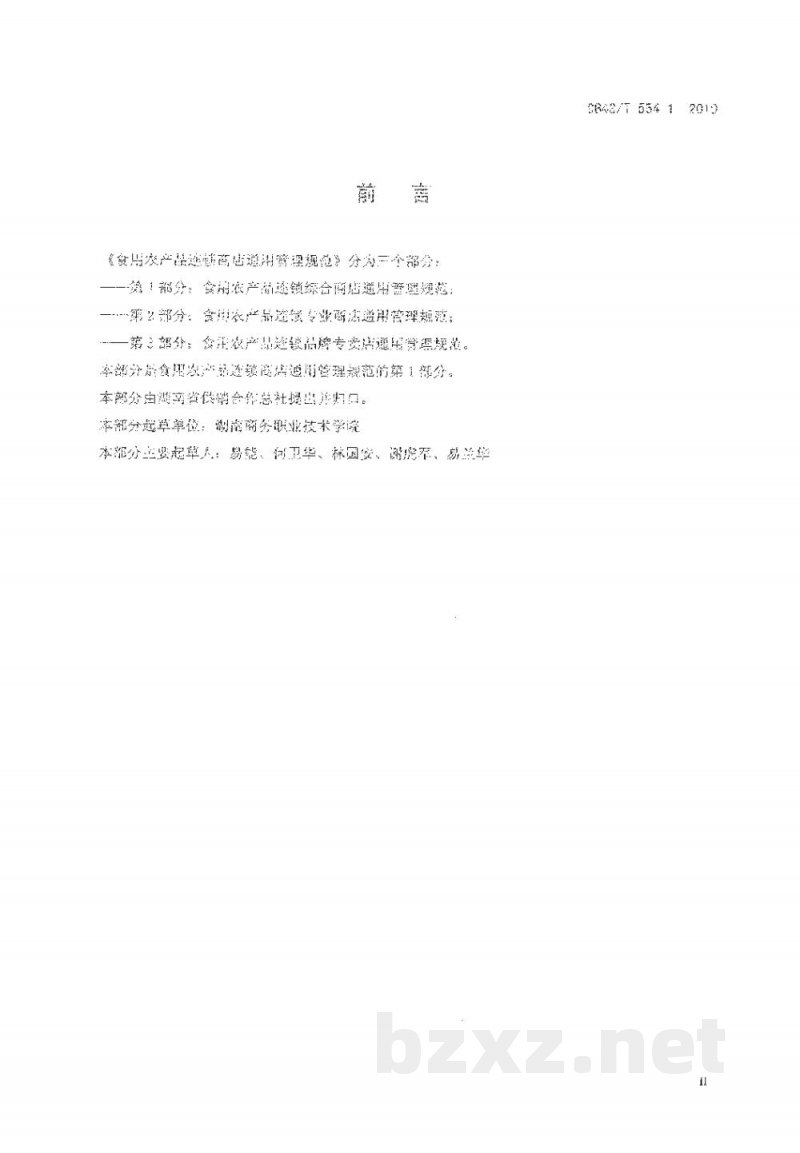 DB43/T 554.1-2010食用农产品连锁商店通用管理规范 第1部分: 食用农产品连锁综合商店