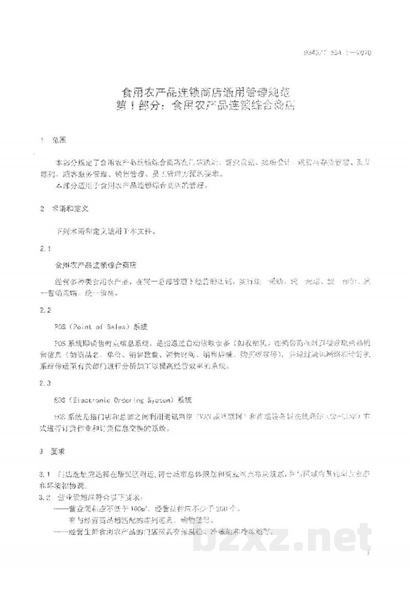 DB43/T 554.1-2010食用农产品连锁商店通用管理规范 第1部分: 食用农产品连锁综合商店