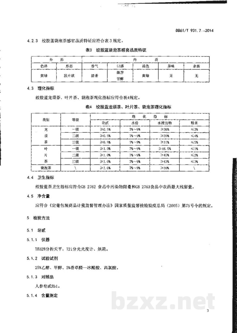 DB61/T 931.7-2014绞股蓝茶