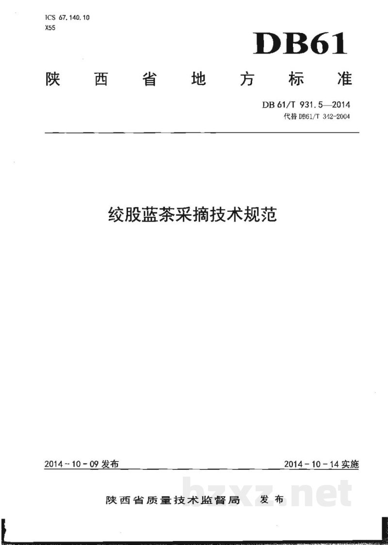 DB61/T 931.5-2014绞股蓝茶采摘技术规范