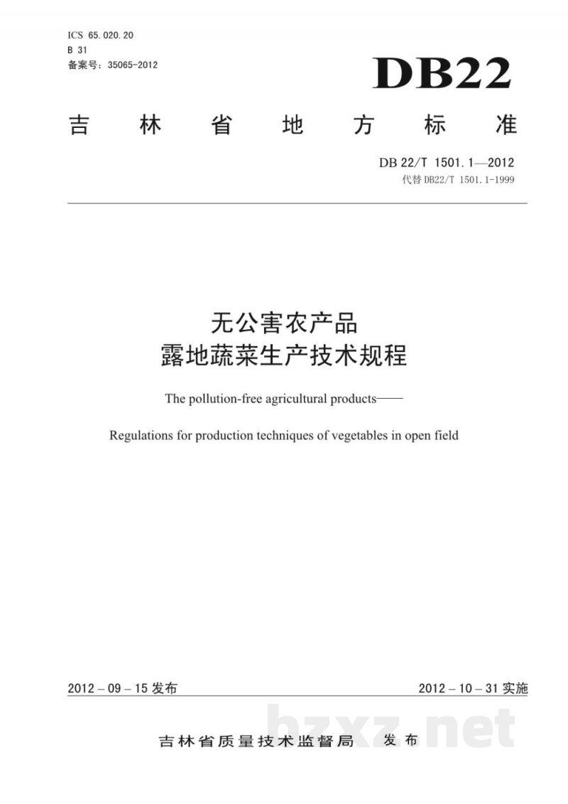 DB22/T 1501.1-2012无公害农产品 露地蔬菜生产技术规程