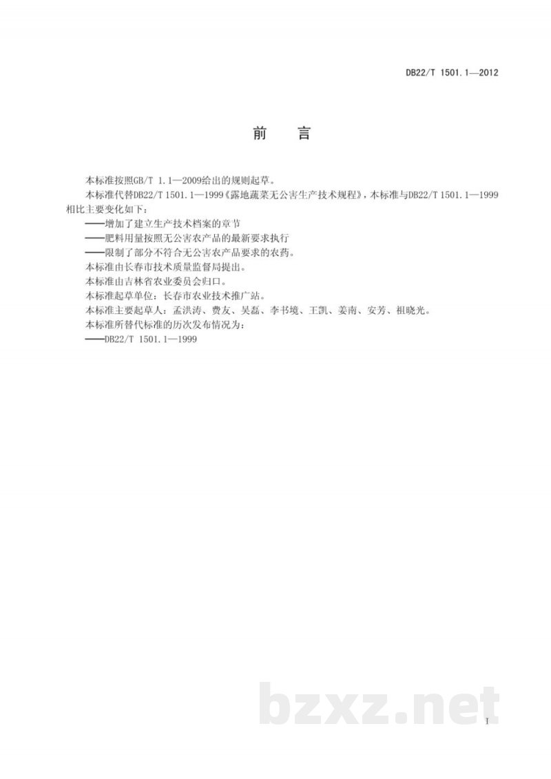 DB22/T 1501.1-2012无公害农产品 露地蔬菜生产技术规程