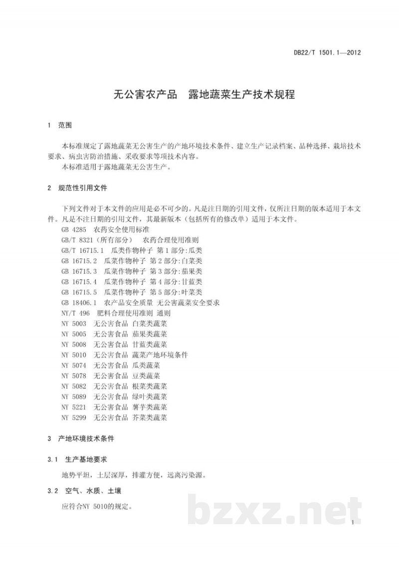 DB22/T 1501.1-2012无公害农产品 露地蔬菜生产技术规程