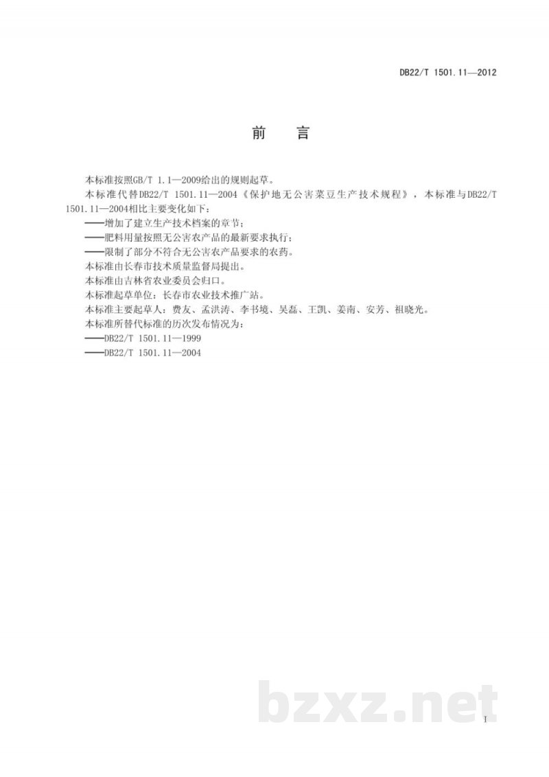 DB22/T 1501.11-2012无公害农产品 设施菜豆春茬生产技术规程