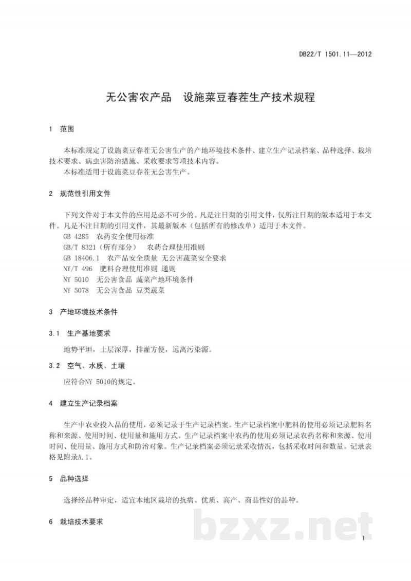 DB22/T 1501.11-2012无公害农产品 设施菜豆春茬生产技术规程