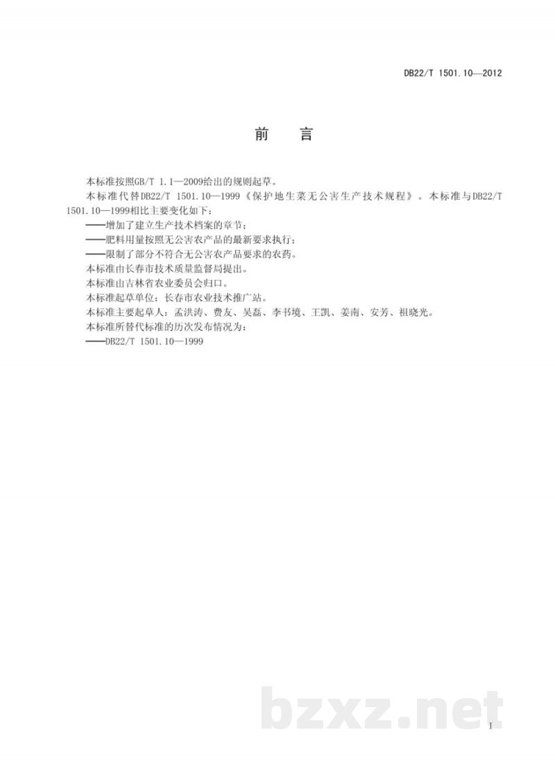 DB22/T 1501.10-2012无公害农产品 设施叶用莴苣生产技术规程