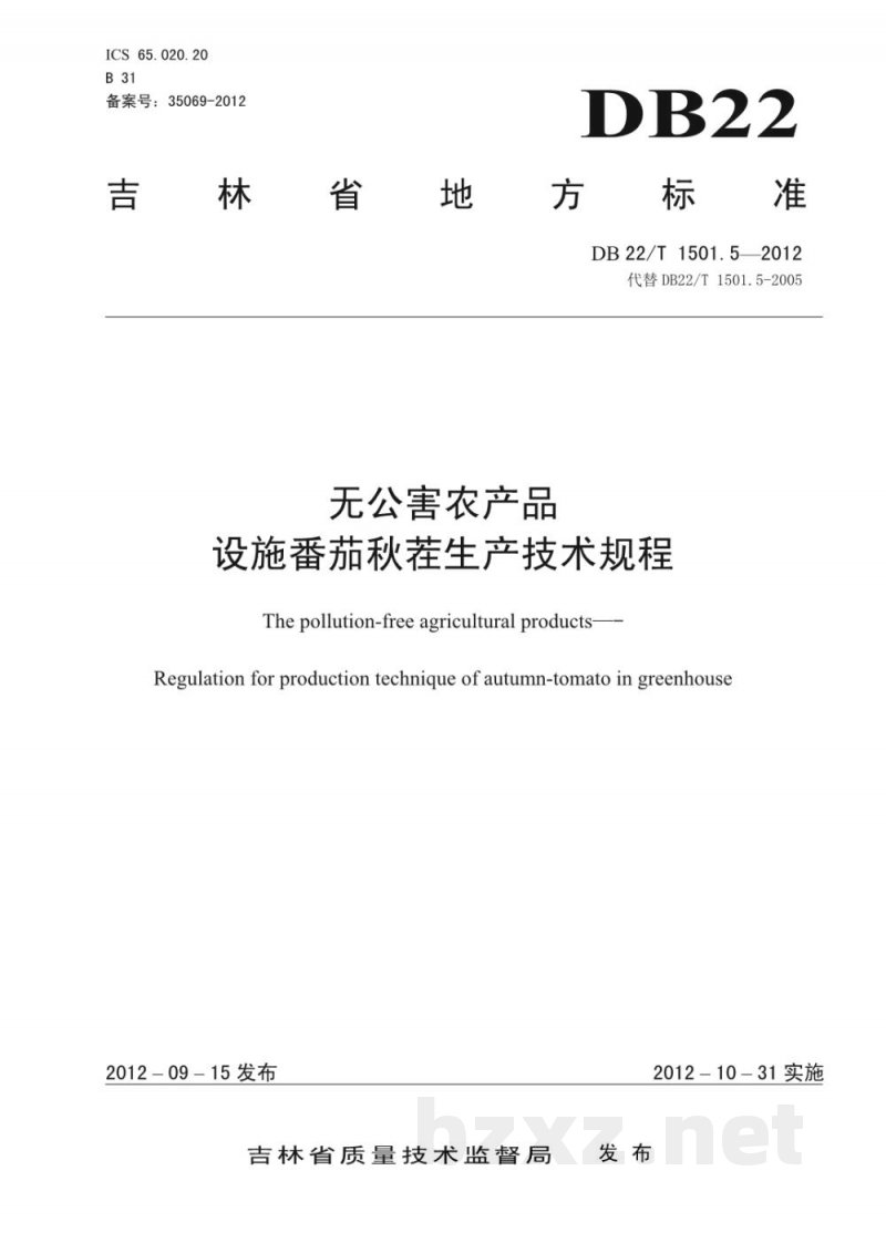 DB22/T 1501.5-2012无公害农产品 设施番茄秋茬生产技术规程
