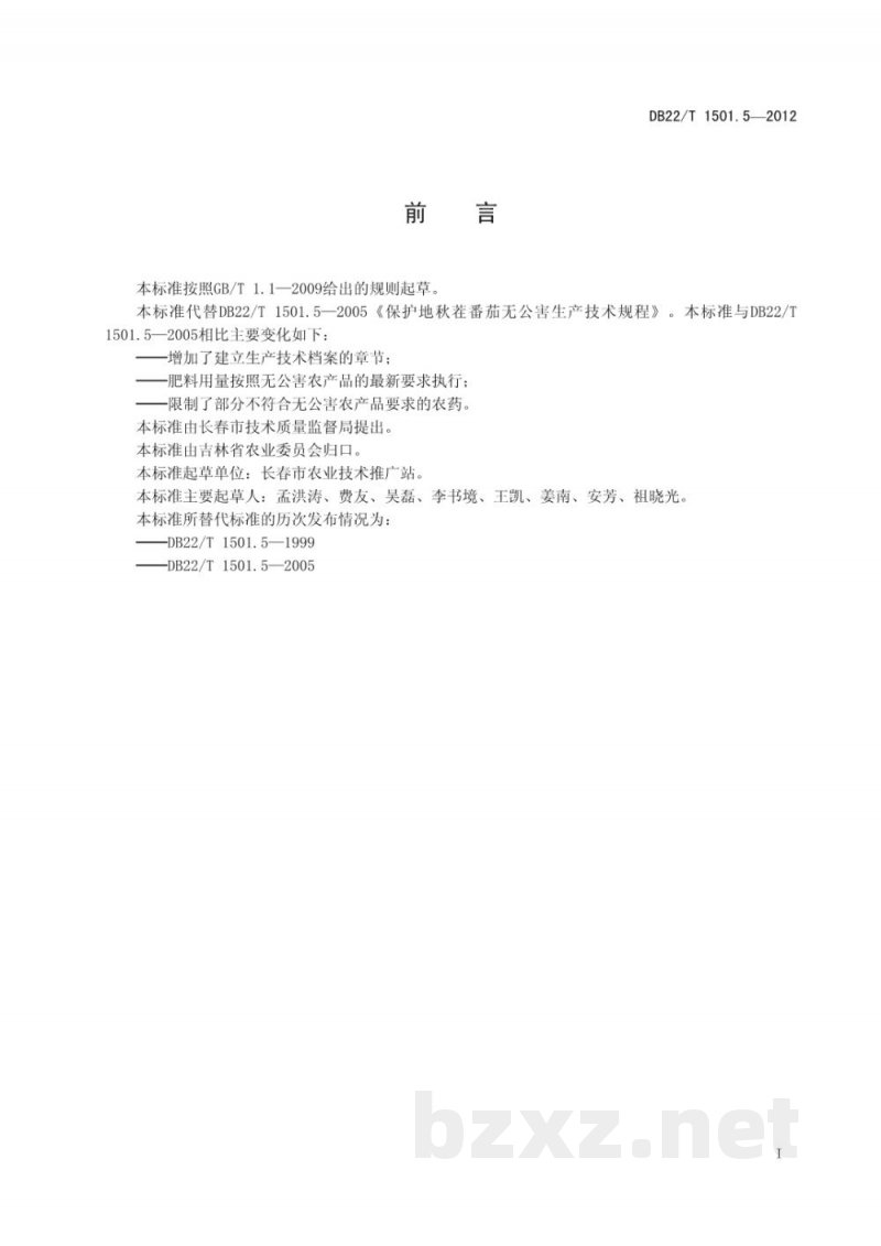 DB22/T 1501.5-2012无公害农产品 设施番茄秋茬生产技术规程