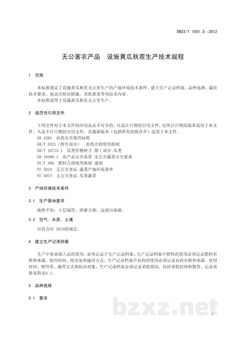 DB22/T 1501.3-2012无公害农产品 设施黄瓜秋茬生产技术规程