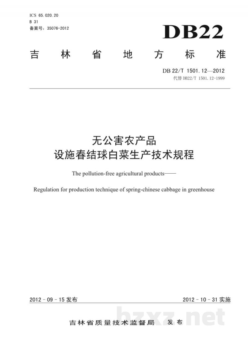 DB22/T 1501.12-2012无公害农产品 设施春结球白菜生产技术规程