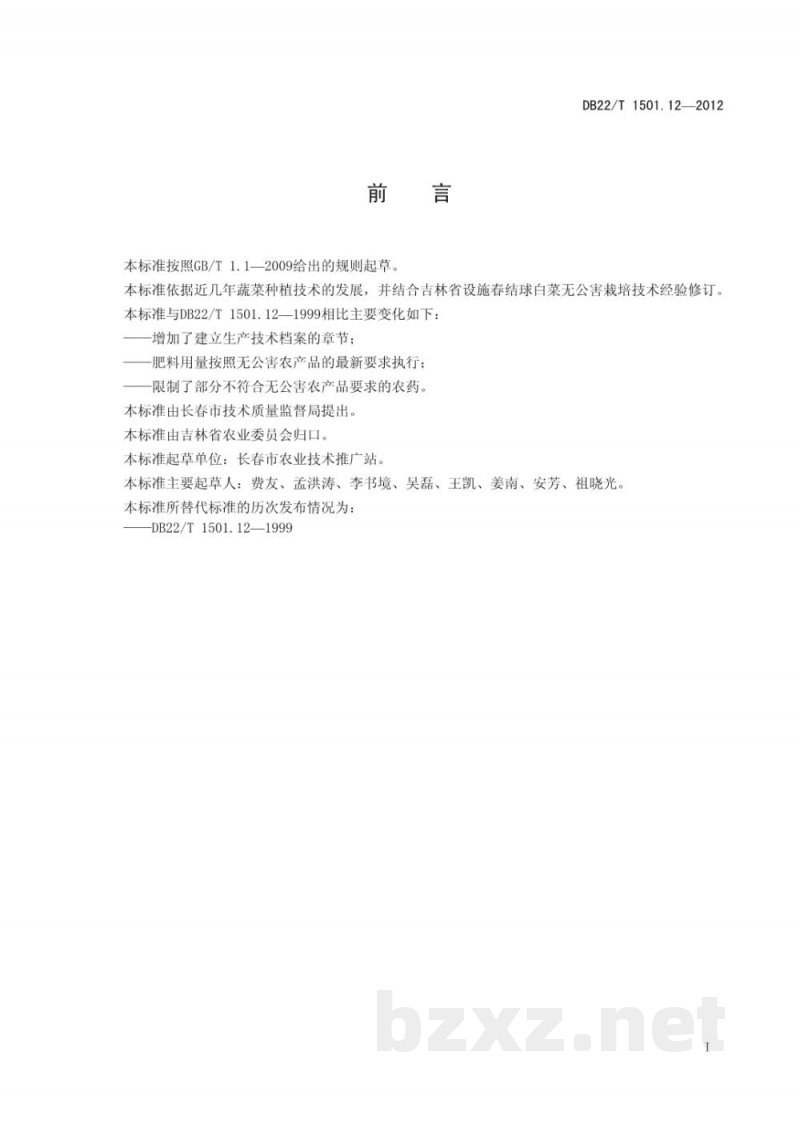 DB22/T 1501.12-2012无公害农产品 设施春结球白菜生产技术规程