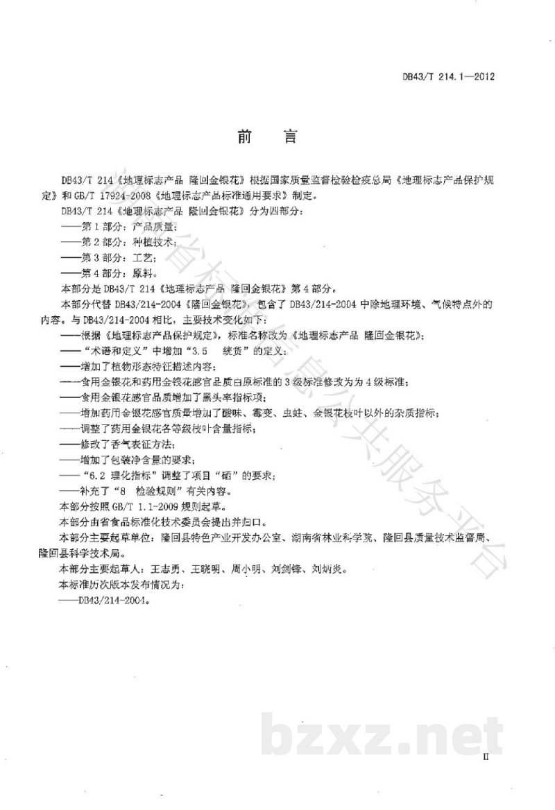DB43/T 214.1-2012地理标志产品 隆回金银花 第1部分：产品质量