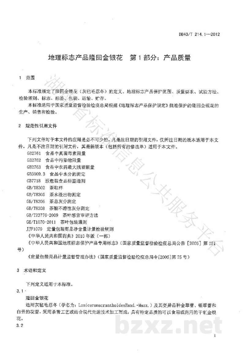 DB43/T 214.1-2012地理标志产品 隆回金银花 第1部分：产品质量
