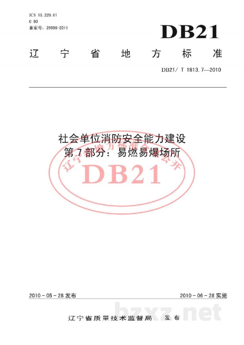 DB21/T 1813.7-2010社会单位消防安全能力建设 第7部分：易燃易爆场所
