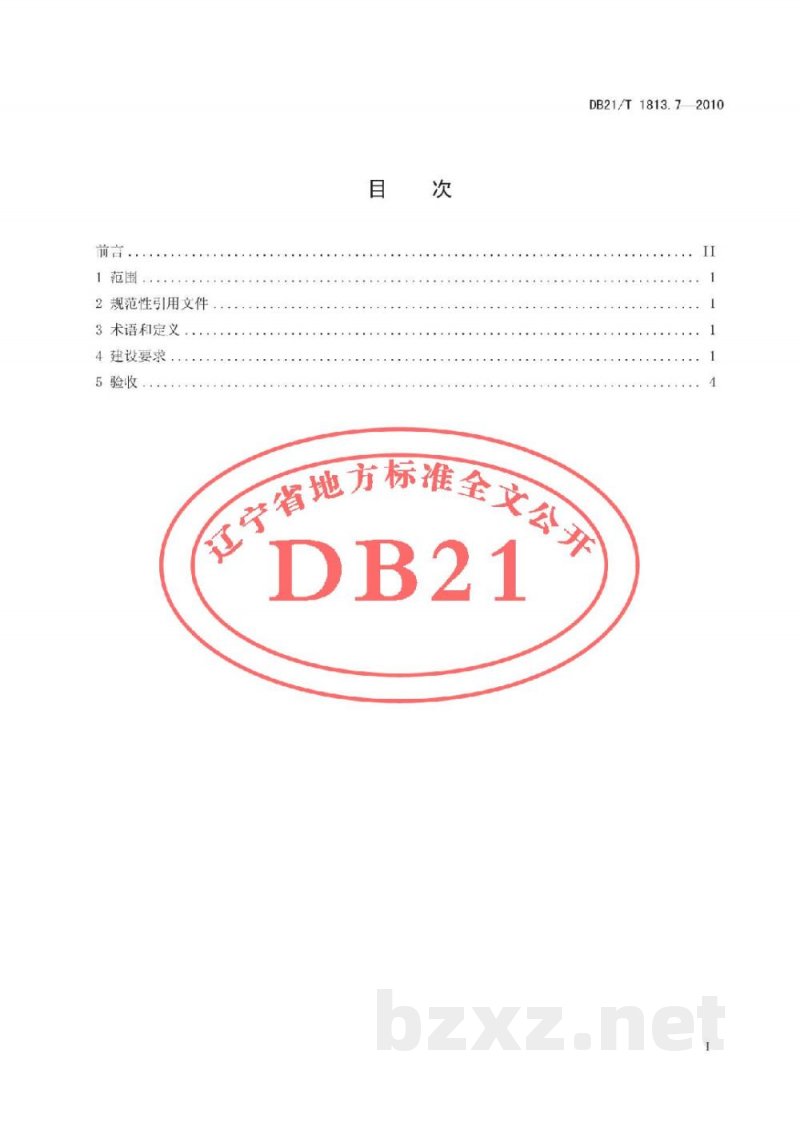 DB21/T 1813.7-2010社会单位消防安全能力建设 第7部分：易燃易爆场所