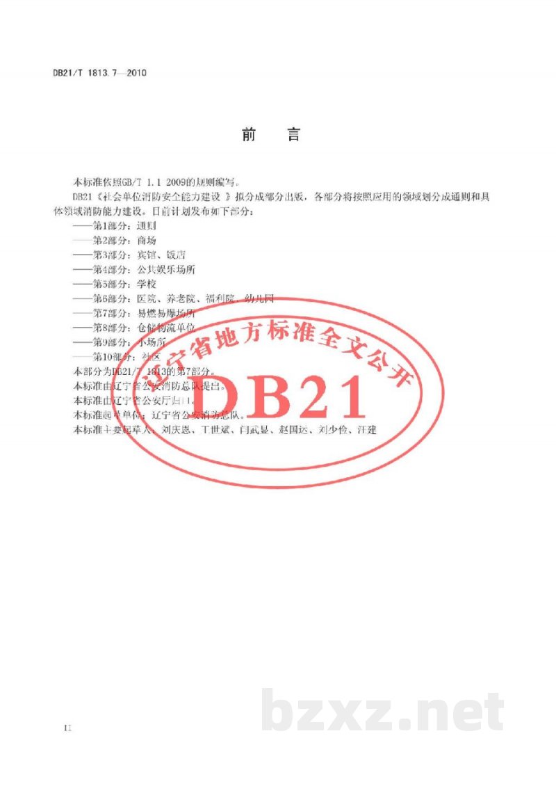 DB21/T 1813.7-2010社会单位消防安全能力建设 第7部分：易燃易爆场所