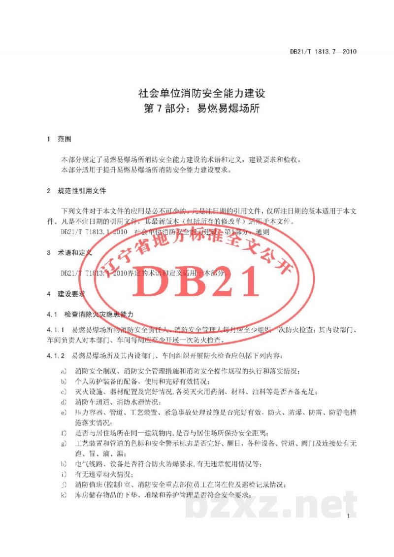 DB21/T 1813.7-2010社会单位消防安全能力建设 第7部分：易燃易爆场所