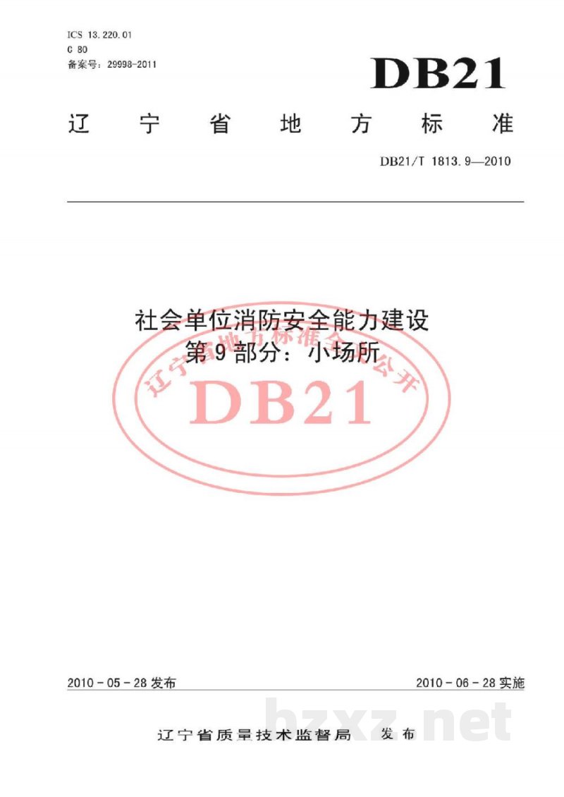 DB21/T 1813.9-2010社会单位消防安全能力建设 第9部分：小场所
