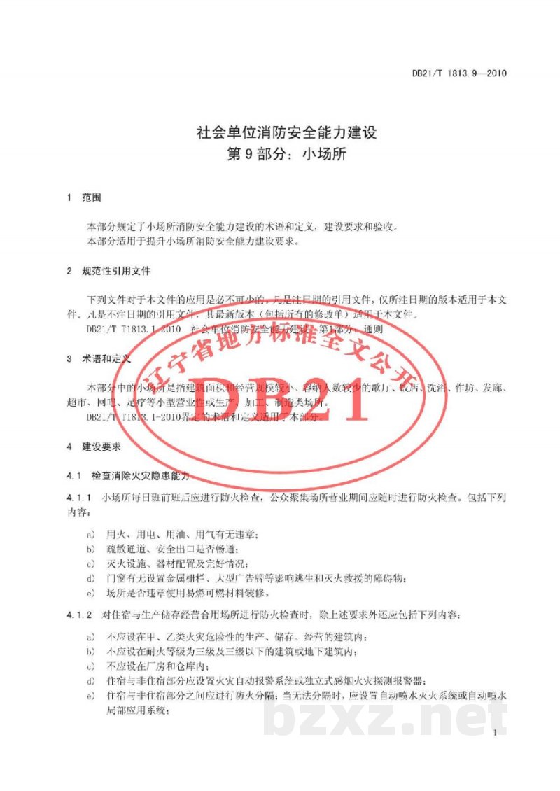 DB21/T 1813.9-2010社会单位消防安全能力建设 第9部分：小场所