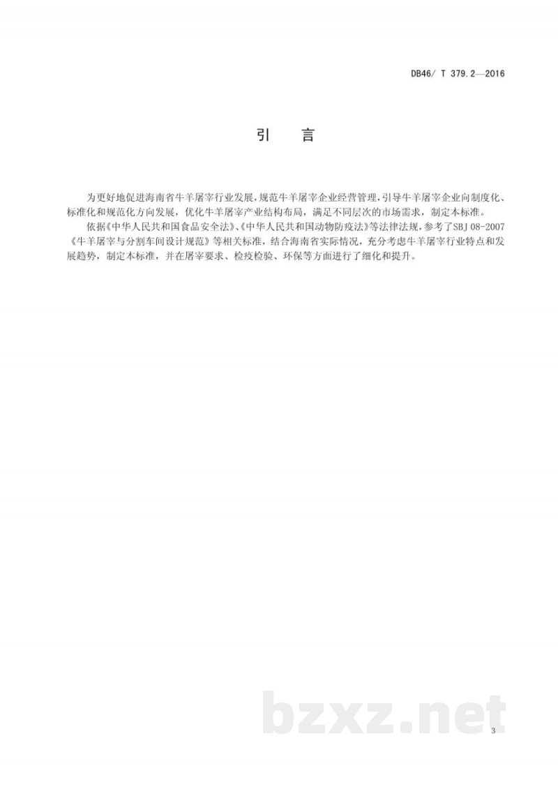 DB46/T 379.2-2016畜禽屠宰企业等级要求 第2部分:牛羊屠宰企业