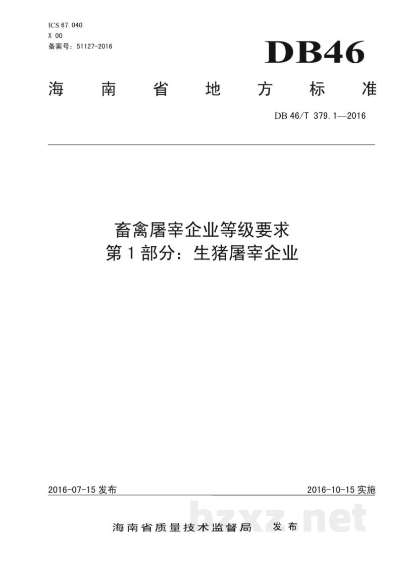 DB46/T 379.1-2016畜禽屠宰企业等级要求 第1部分:生猪屠宰企业