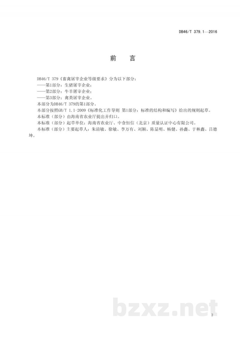 DB46/T 379.1-2016畜禽屠宰企业等级要求 第1部分:生猪屠宰企业