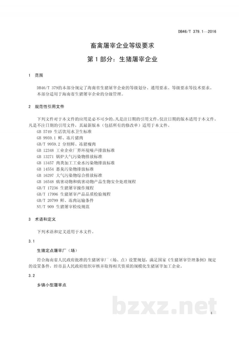 DB46/T 379.1-2016畜禽屠宰企业等级要求 第1部分:生猪屠宰企业