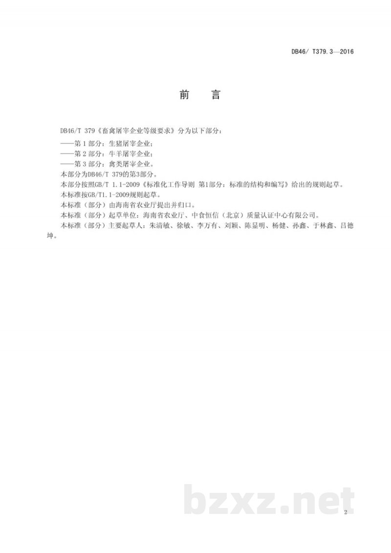 DB46/T 379.3-2016畜禽屠宰企业等级要求 第3部分:禽类屠宰企业