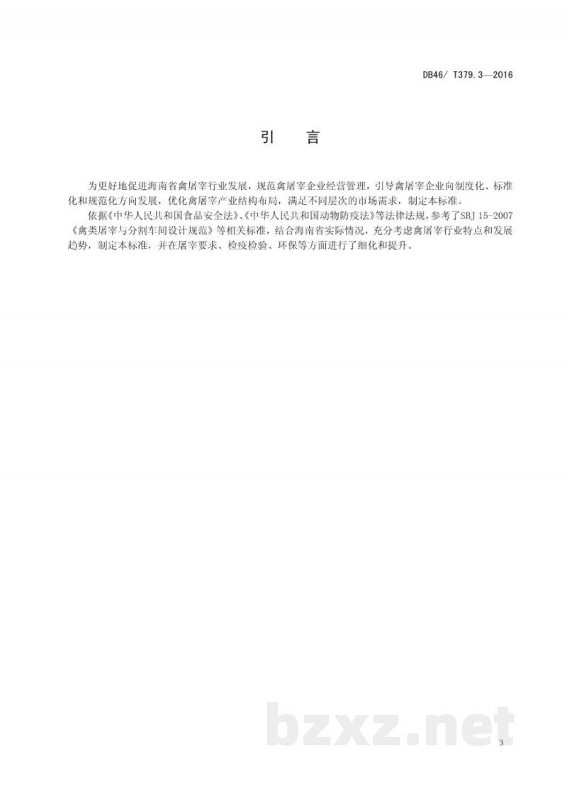 DB46/T 379.3-2016畜禽屠宰企业等级要求 第3部分:禽类屠宰企业