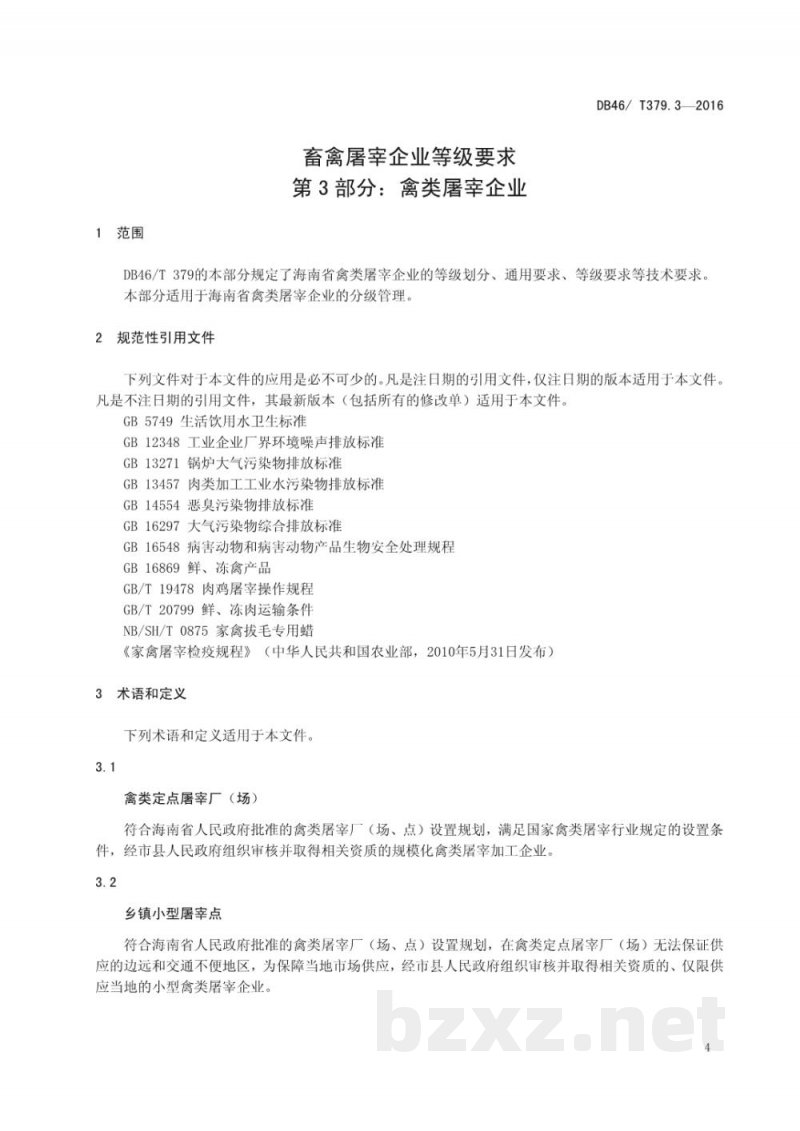DB46/T 379.3-2016畜禽屠宰企业等级要求 第3部分:禽类屠宰企业