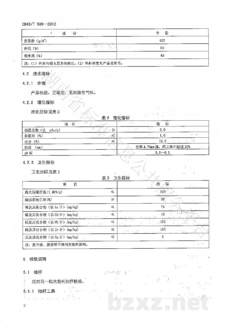 DB43/T 686-2012猪用生物活性垫料