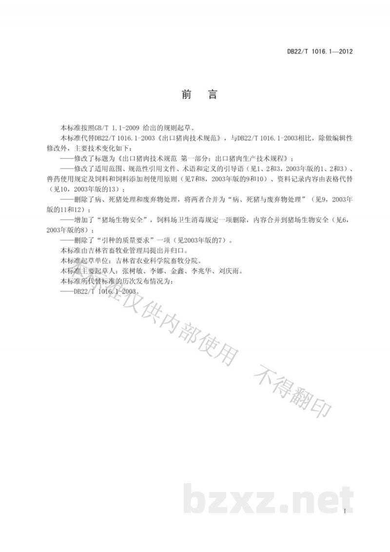 DB22/T 1016.1-2012出口猪肉技术规范 第1部分:出口猪肉生产技术规范