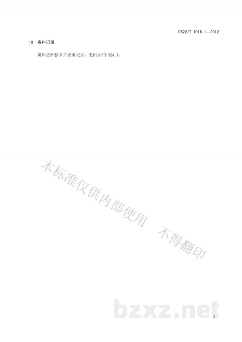 DB22/T 1016.1-2012出口猪肉技术规范 第1部分:出口猪肉生产技术规范