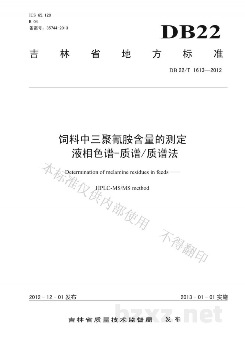 DB22/T 1613-2012饲料中三聚氰胺含量的测定 液相色谱-质谱/质谱法