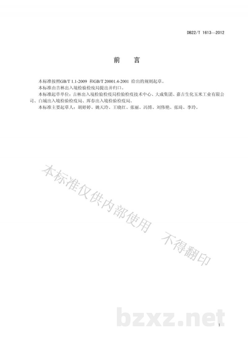 DB22/T 1613-2012饲料中三聚氰胺含量的测定 液相色谱-质谱/质谱法