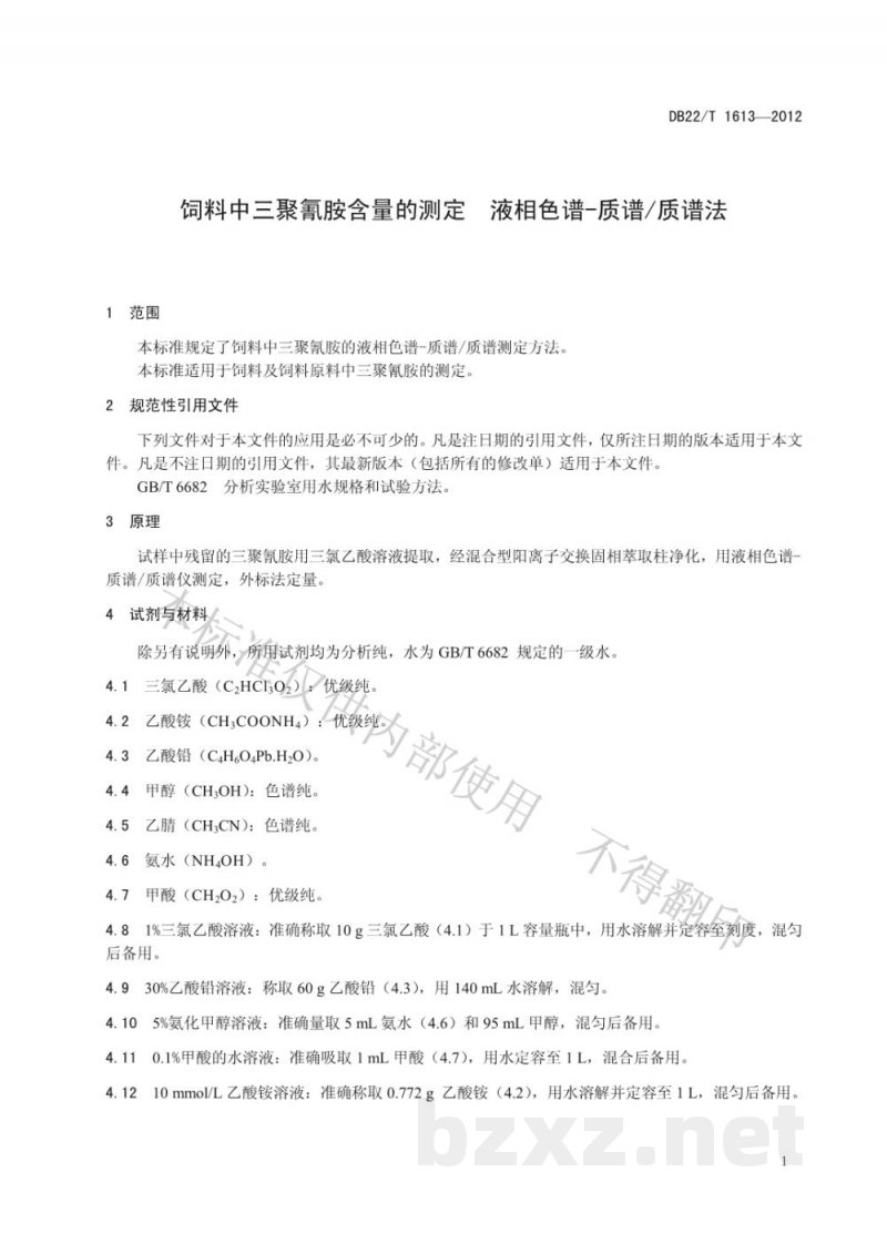 DB22/T 1613-2012饲料中三聚氰胺含量的测定 液相色谱-质谱/质谱法