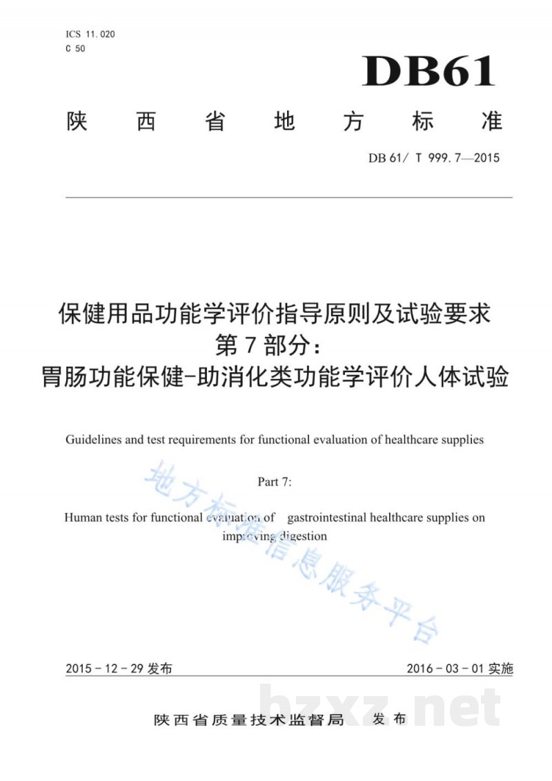 DB61/T 999.7-2015保健用品功能学评价指导原则及试验要求 第7部分：胃肠功能保健-助消化类功能学评价人体试验