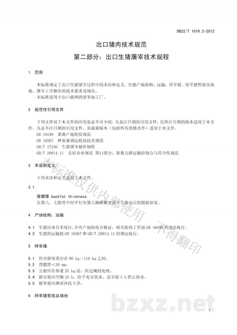 DB22/T 1016.2-2012出口猪肉技术规范 第2部分:出口生猪屠宰技术规程