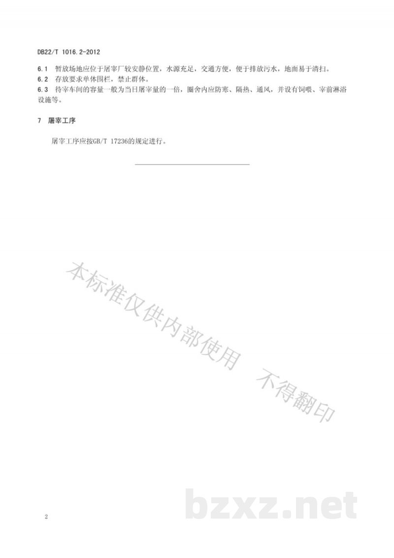 DB22/T 1016.2-2012出口猪肉技术规范 第2部分:出口生猪屠宰技术规程