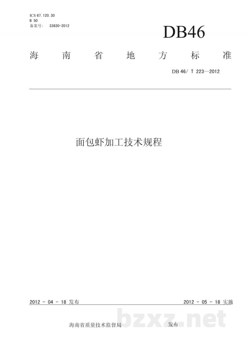 DB46/T 223-2012面包虾加工技术规程