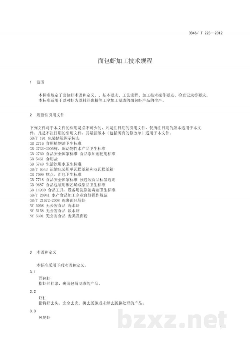 DB46/T 223-2012面包虾加工技术规程