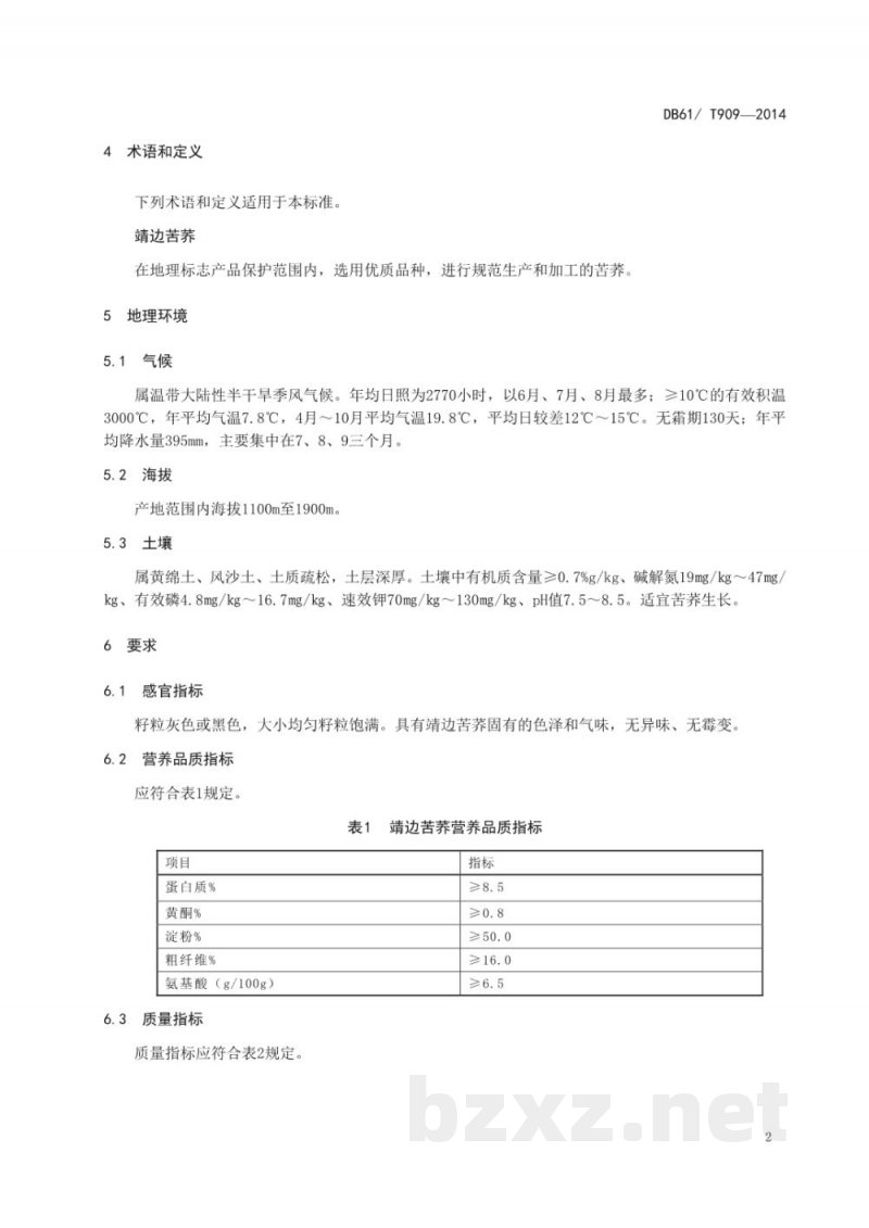 DB61/T 909-2016地理标志产品 靖边苦荞