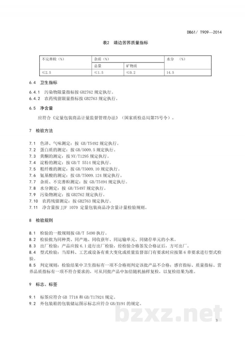 DB61/T 909-2016地理标志产品 靖边苦荞