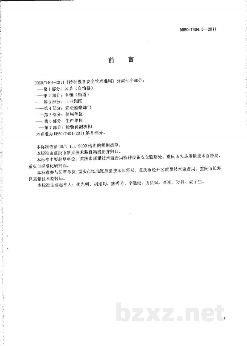 DB50/T 404.5-2011特种设备安全管理准则 第5部分:使用单位