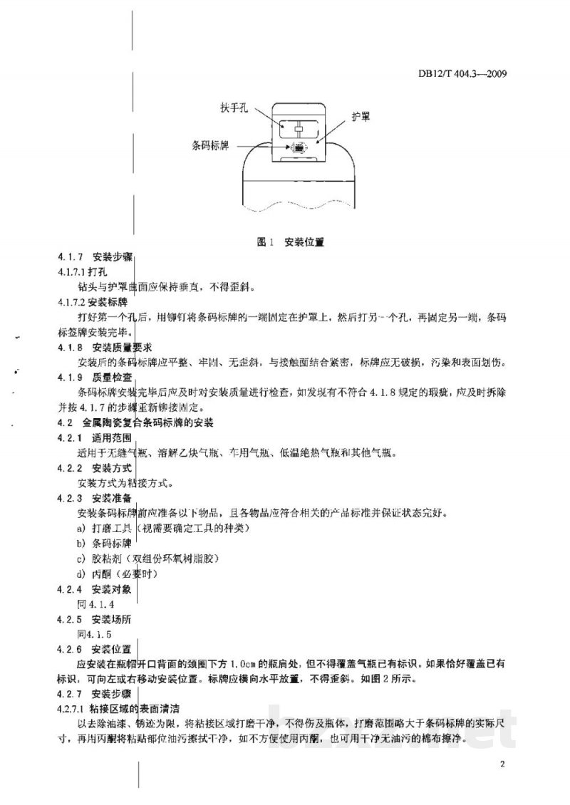 DB12/T 404.3-2009气瓶条码标识技术规范 第3部分: 安装指南